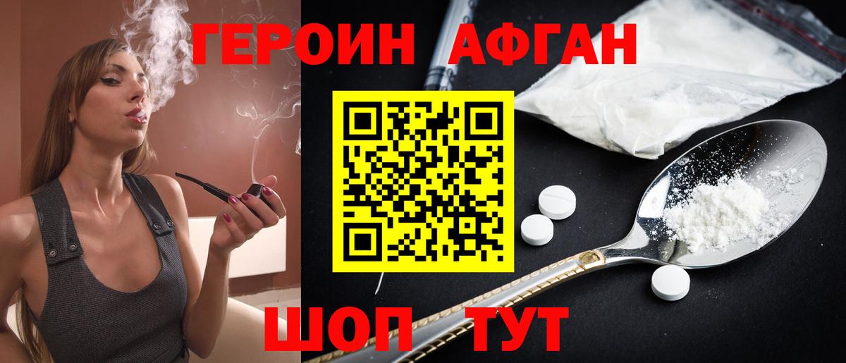 Героин Афган Унеча